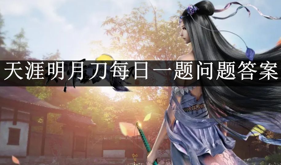 《天涯明月刀》9月22日微信公众号每日一题正确答案揭晓