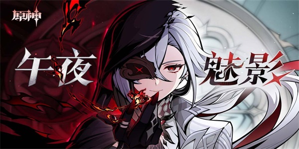 《原神》午夜魅影活动全解析