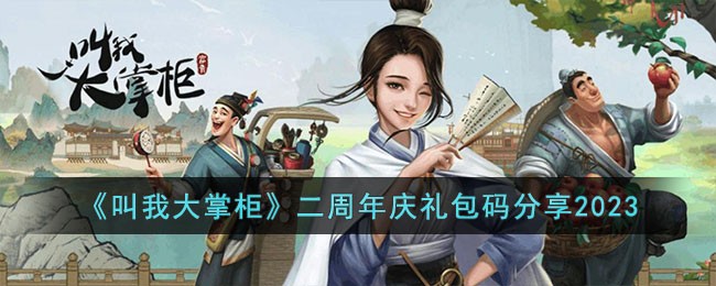 庆祝《叫我大掌柜》两周年，2023专属礼包码大放送！