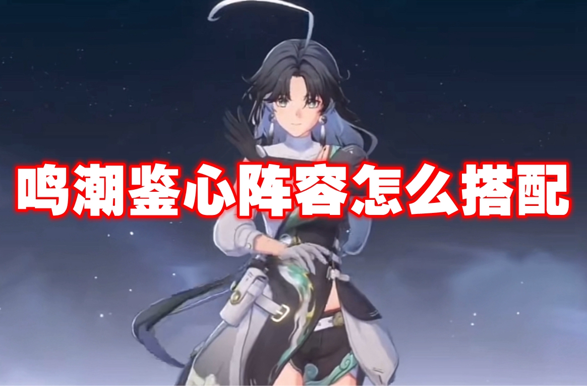 鸣潮鉴心最佳阵容搭配