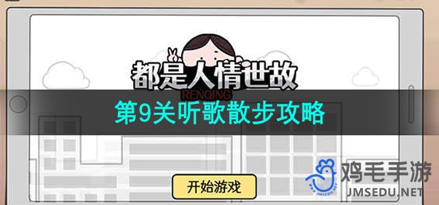 《人情世故全攻略》第9关解锁指南