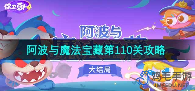 《保卫萝卜4》阿波与魔法宝藏第110关破解指南