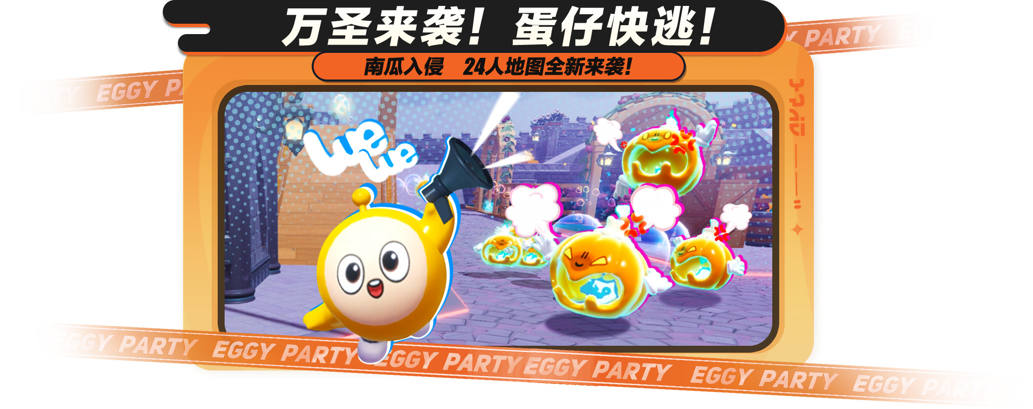《蛋仔派对》 秋季狂欢开启！全新“南瓜入侵”玩法上线