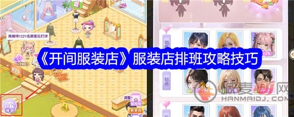服装店排班秘籍  提升营业效率！