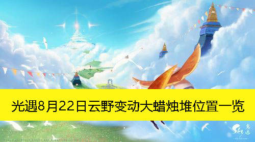《光遇》8月22日云野区域大变动：蜡烛堆位置全解析