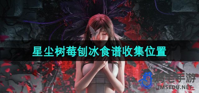 探索《七日世界》——星尘树莓刨冰食谱搜集指南