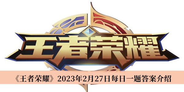 《王者荣耀》2023年2月27日每日一题解答揭晓