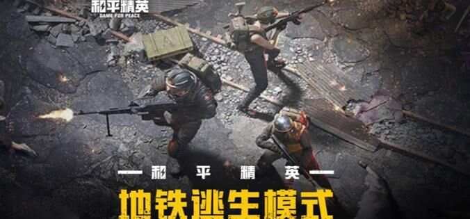 《和平精英》地铁逃生高效率指南