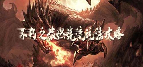 探索不朽之旅：掌握燃烧流技巧攻略