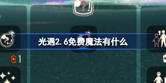《揭秘光遇2.6版本：免费魔法大放送》