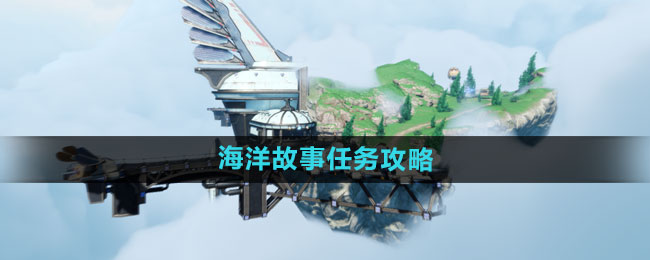 《天谕手游》海洋冒险任务全攻略揭秘