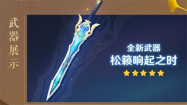 原神音乐节活动“松籁响起之时”所需突破材料一览