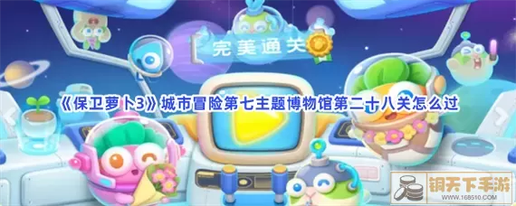 《保卫萝卜3》 城市冒险第7主题馆第7关攻略
