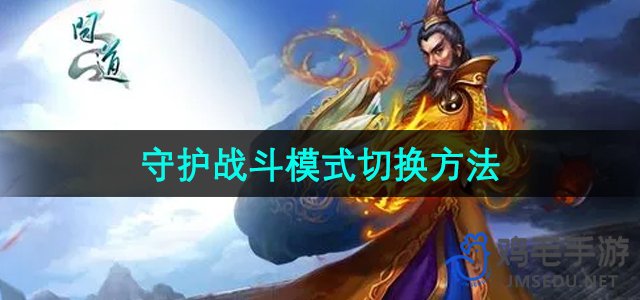 《问道手游》守护战斗模式操作指南