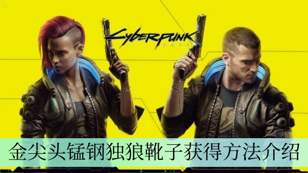 《赛博朋克2077》金尖头锰钢独狼靴子获取攻略全解析