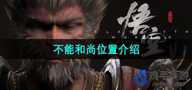 《探索《黑神话悟空》：揭秘游戏中的神秘和尚角色》