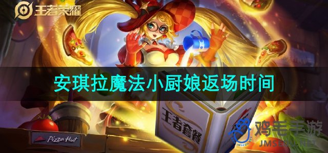 《王者荣耀》2024年安琪拉魔法小厨娘限时回归时间揭晓