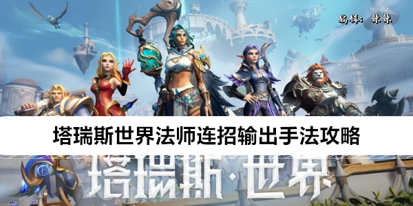 塔瑞斯世界法师巅峰连招详解