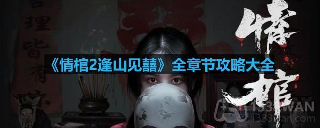 《情棺2逢山见囍》章节攻略汇总指南