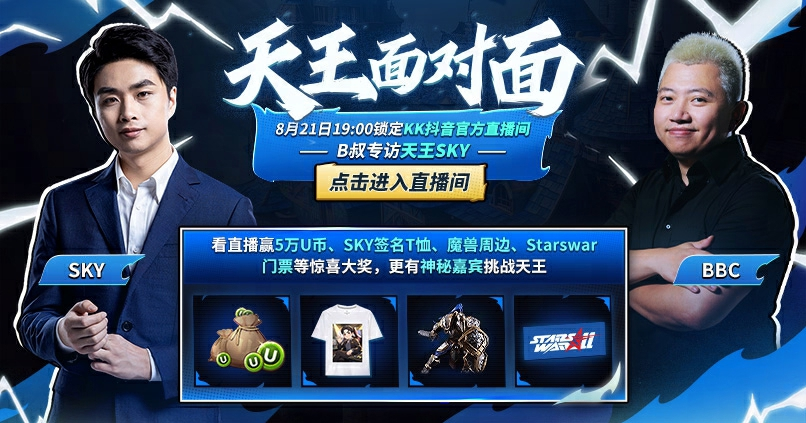 今晚锁定KK官方对战平台直播间,Sky畅聊war3发展