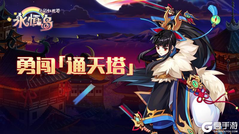 《永恒岛》通天塔征服指南