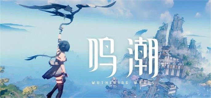 鸣潮游戏公测前瞻：揭秘即将上线的内容亮点
