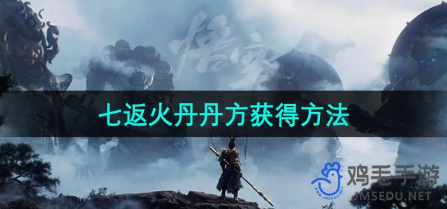 《探寻《黑神话悟空》中的神秘七返火丹制作技巧》