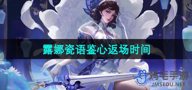 《王者荣耀》2024露娜瓷语鉴心返场具体时间揭晓