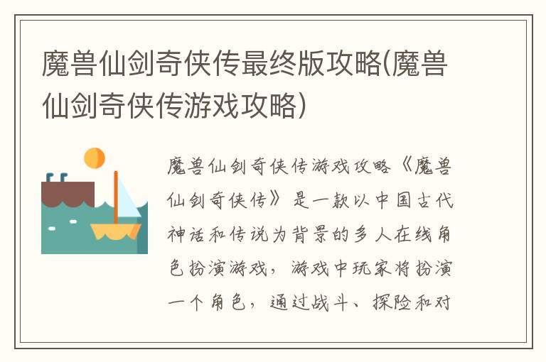 魔兽仙剑奇侠传：终极游戏攻略揭秘