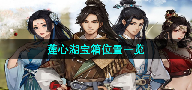 《莲心湖宝箱位置揭秘：逸剑风云决攻略全解析》