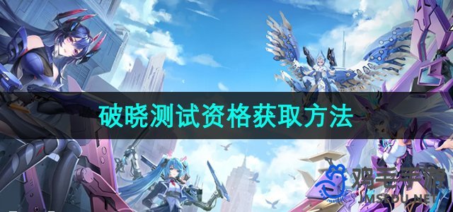 《星之翼手游》破晓测试资格申请攻略