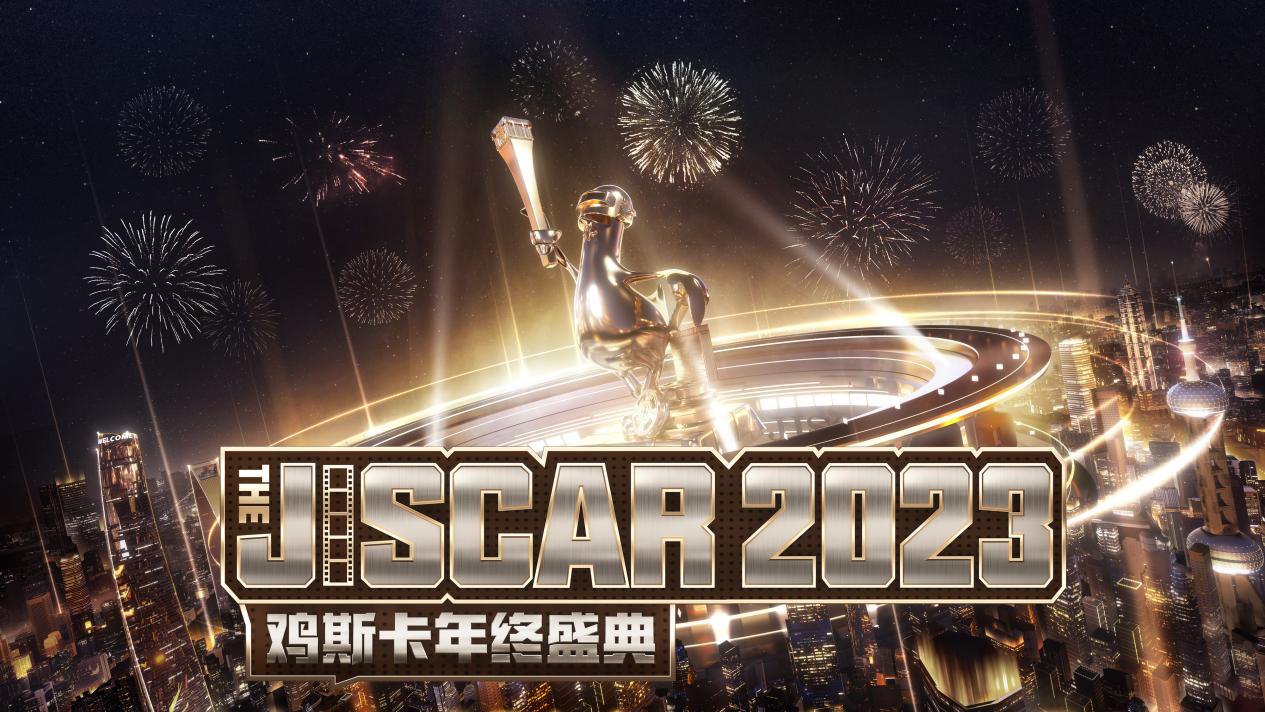 2023年度鸡斯卡盛典盛大启幕：PUBG狂欢派对，惊喜连连！