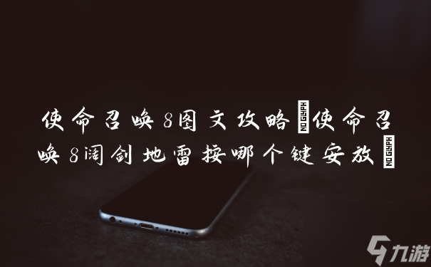 《使命召唤8》详细图文攻略解析