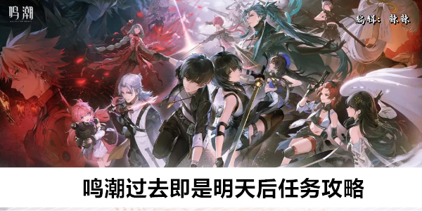 明日之后鸣潮全攻略