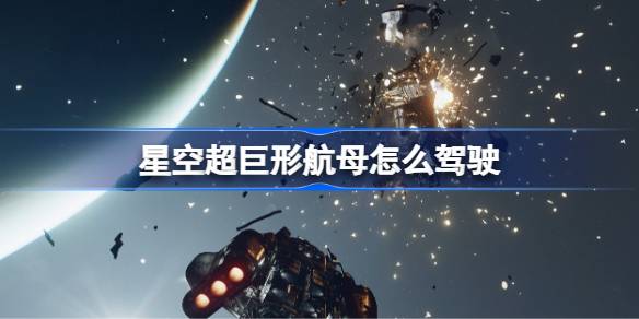 探索巨形航母的驾驶奥秘：星空之航