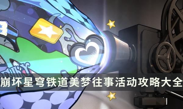 崩坏星穹铁道美梦往事活动全面攻略汇总