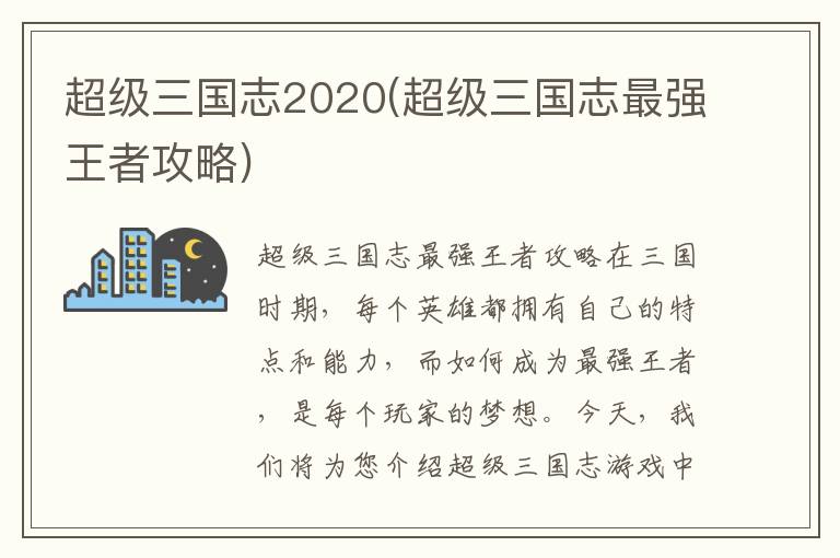 超级三国志2020：王者攻略全集揭秘