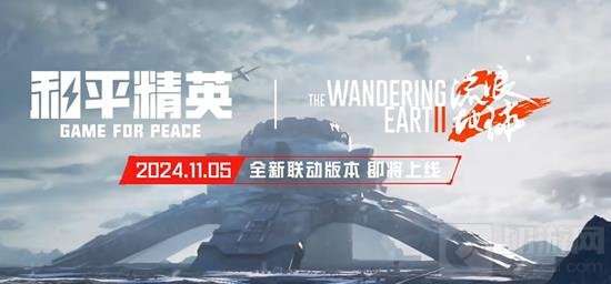 和平精英特别联动：致敬流浪地球，共赴科幻之旅