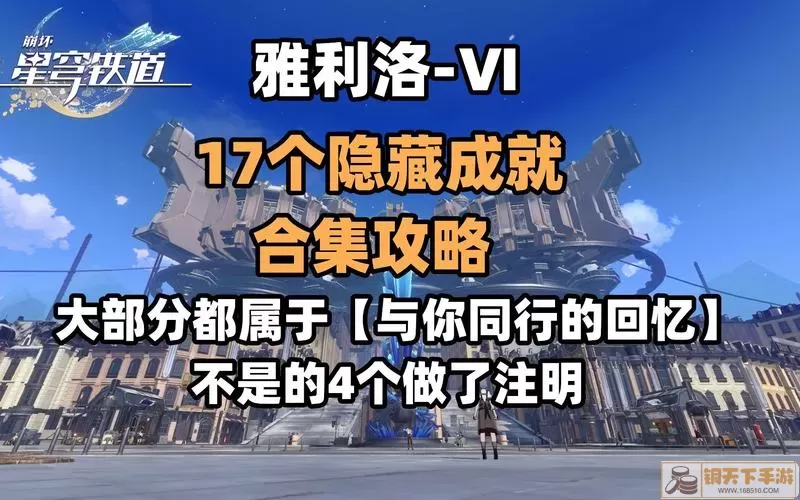 《崩坏星穹铁道》获得“鬼哈哈”成就攻略