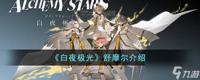 《白夜极光》舒摩尔攻略解析