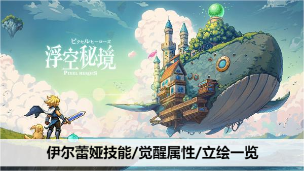 浮空秘境 伊尔蕾娅