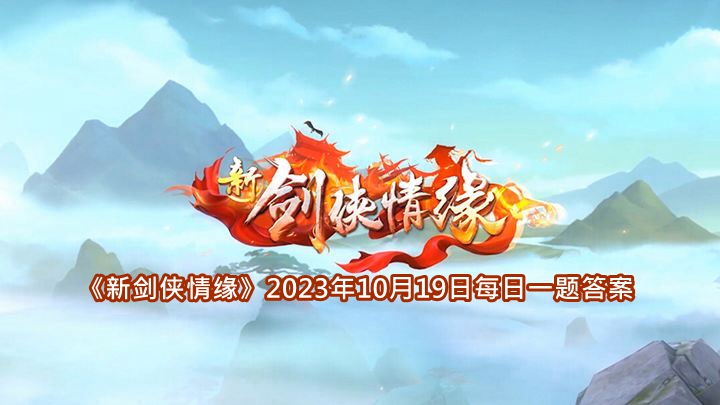 《剑侠情缘》2023年10月19日每日一题解答汇总