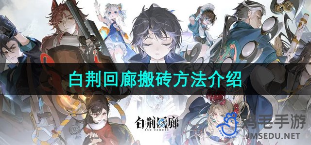 《高效搬砖技巧：白荆回廊攻略全解析》
