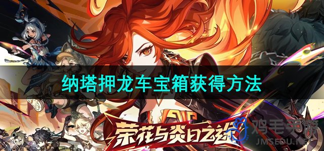 《原神》5.0版本纳塔地区龙车跟随宝箱获取攻略