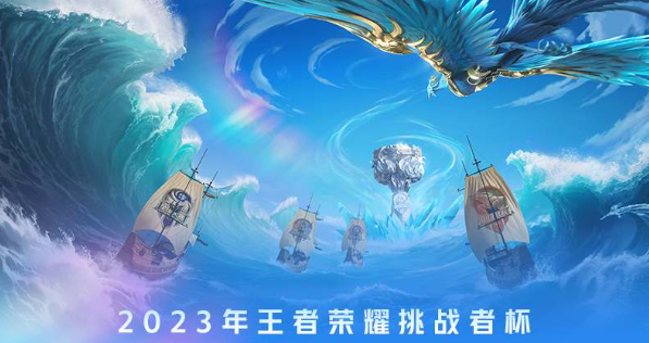 王者荣耀挑战者杯赛程详解