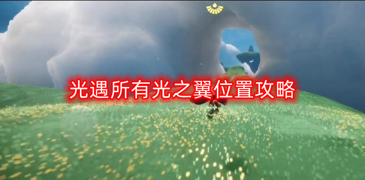 光遇：全面攻略，揭秘所有光之翼的获取位置