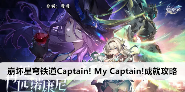 崩坏星穹铁道 Captain! My Captain！成就解锁攻略