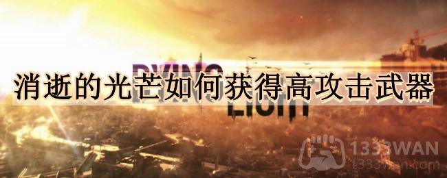 《探寻神秘光芒：高攻击力武器获取攻略全解》