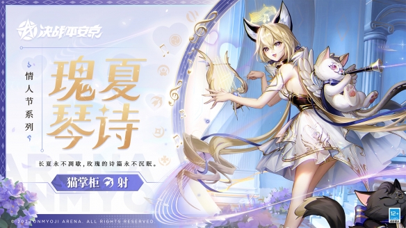 《决战平安京》猫掌柜情人节系列限定皮肤即将上架！