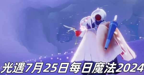 《光遇》7月25日每日活动指南2024